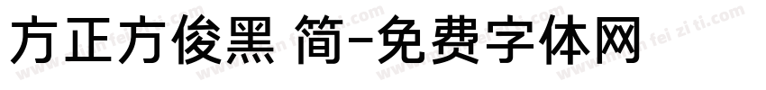 方正方俊黑 简字体转换